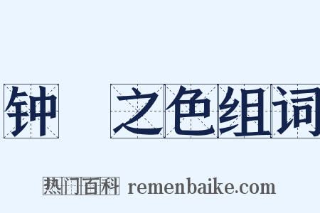 钟皷之色组词是什么意思的图片